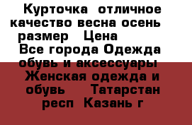 Курточка) отличное качество весна-осень! 44размер › Цена ­ 1 800 - Все города Одежда, обувь и аксессуары » Женская одежда и обувь   . Татарстан респ.,Казань г.